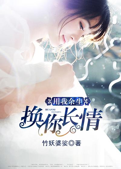 换你深情