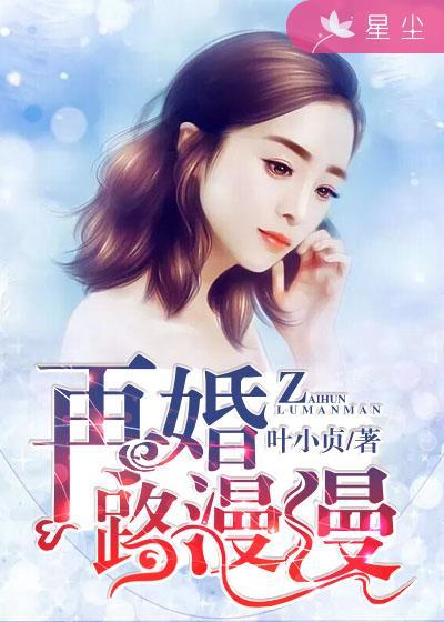 再婚何妨全文免费阅读