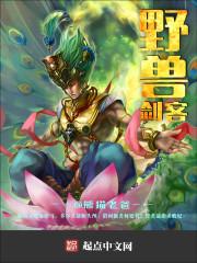 野兽之刃