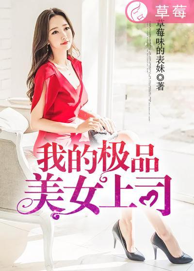 我的极品美女总裁人物介绍