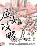 庶女攻略改编的电视剧叫什么