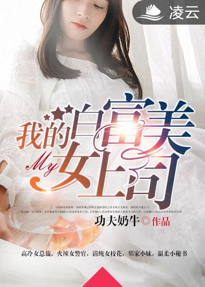 我的白富美的老婆第六十六章