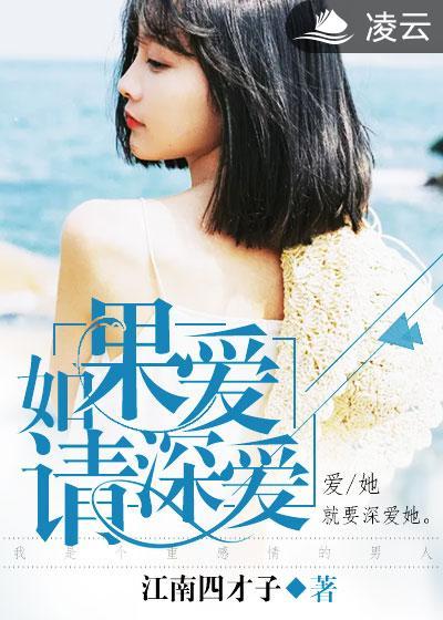 如果爱请深爱电视剧全集观看