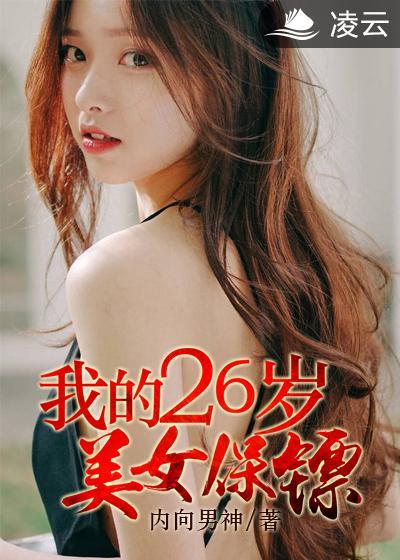 我的26岁女房客 全文