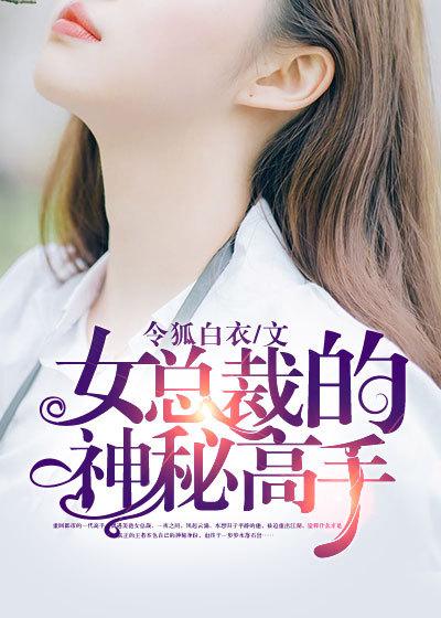 女总裁的神秘高手张逸免费阅读