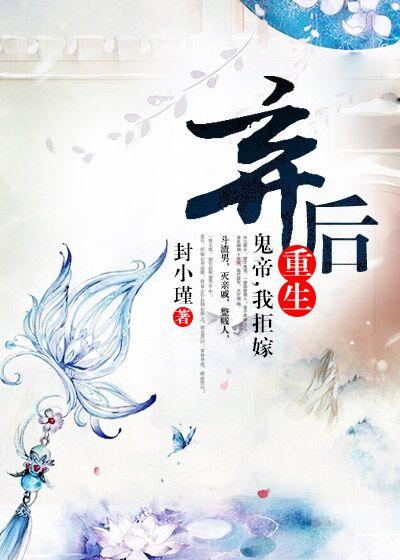神医弃妃之鬼帝巫重txt