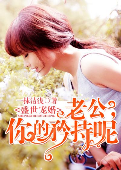盛世宠婚老公送上门