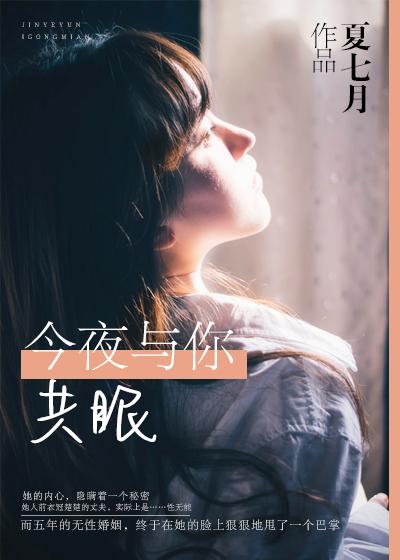 今夜与谁共眠