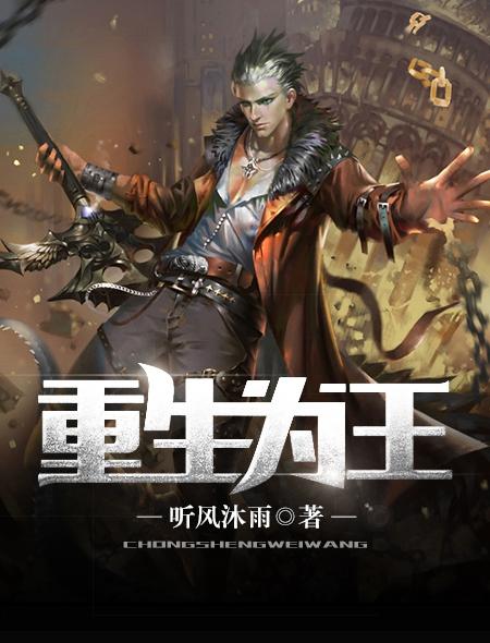 重生为王娱乐圈全文免费阅读