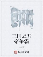 三国之帝霸万界系统最新章节