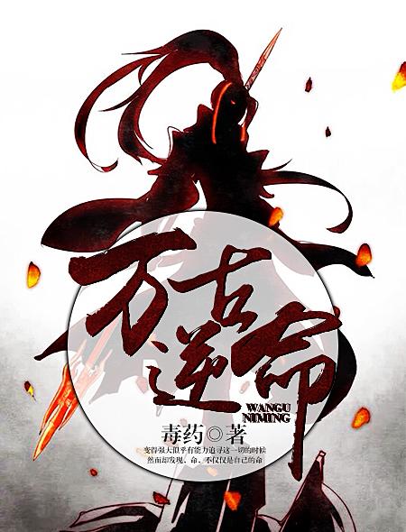 万古全文阅读