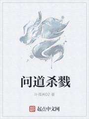 问道杀万年是什么意思