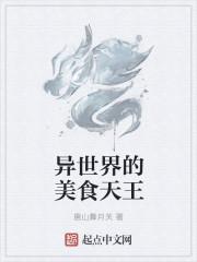 异世界的美食家角色介绍