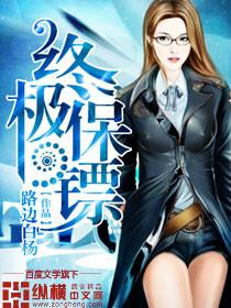 女总裁的终极保镖