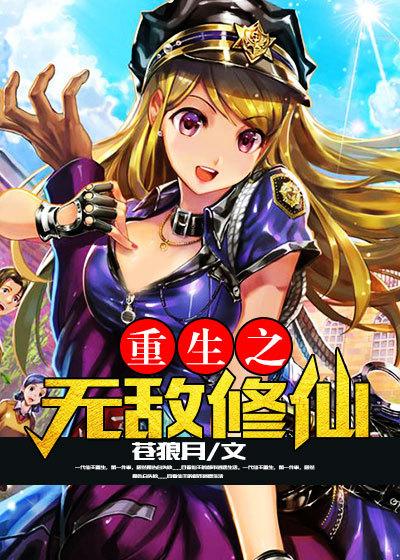 重生之修仙无敌txt
