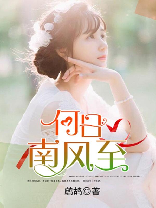 南风何能知我意 梦醒西洲独自愁