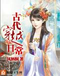 穿越到古代日常