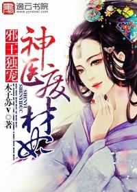 邪王独宠废材妃免费全文