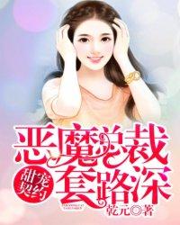 恶魔总裁甜宠妻在线听