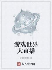 世界游戏节目