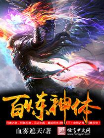 百炼成神世界体系