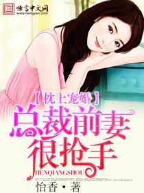 枕上宠婚总裁蜜爱小甜妻