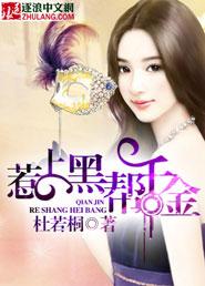 惹上黑社会之腹黑女王复仇记