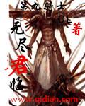 无尽军团游戏