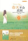 春天不会迟到作文