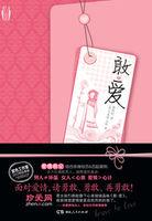 什么叫敢爱敢恨