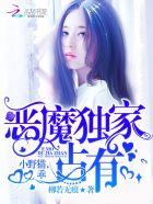 恶魔的独宠小甜妻漫画