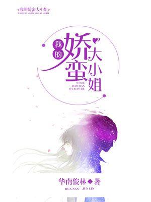 我的娇蛮娘子