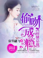 闷骚总裁爱上我