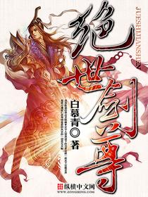 绝世剑尊女主角