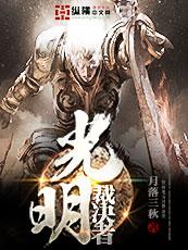 魔兽世界怀旧服光明审判怎么上