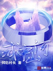 戒中山河女主