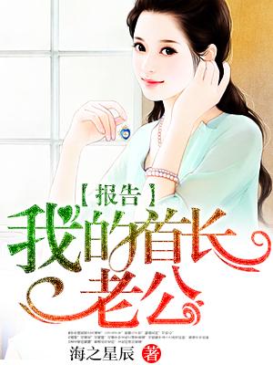我的首长老公太闷骚