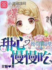 校草的小甜心