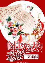 二嫁权臣免费阅读