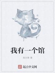 我有一口馆