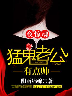 猛鬼老公有点帅在哪里看