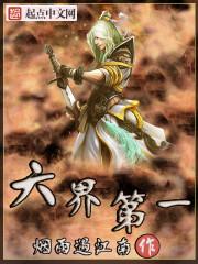 六界之首是哪几个