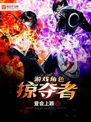 掠夺者人物介绍