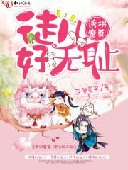诱拐上仙 冷酷师尊骗到手