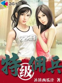 特种佣兵cp