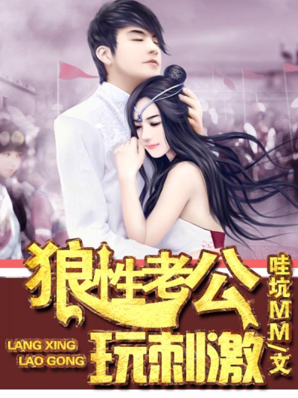 狼性老公玩刺激穆景甜穆凌峰