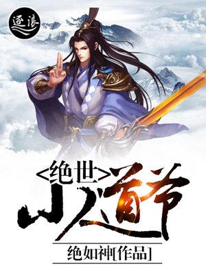 绝世道祖