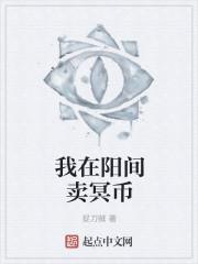 我在阳间当阎王笔趣阁