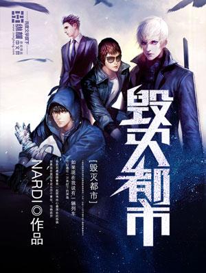 毁灭城市免费