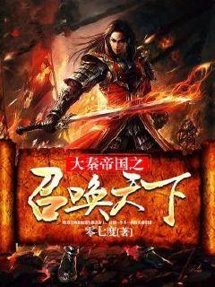 大秦帝国之召唤天下八零